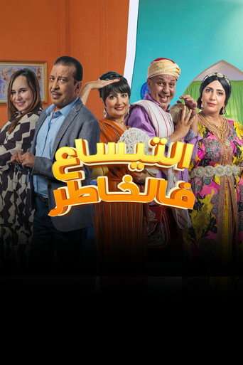 التيساع في الخاطر poster