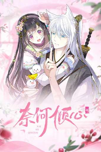 奈何倾心 poster