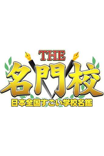 THE名門校 日本全国すごい学校名鑑 poster
