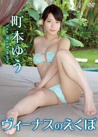 町本ゆう / ヴィーナスのえくぼ poster