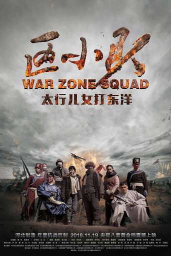 区小队 poster