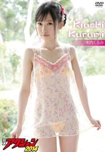 木内くるみ ミスアクション2014 poster