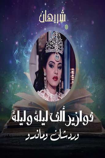 Alf liela w liela - Wardashan w Mando poster