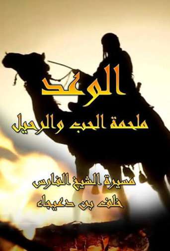 الوعد: ملحمة الحب والرحيل poster