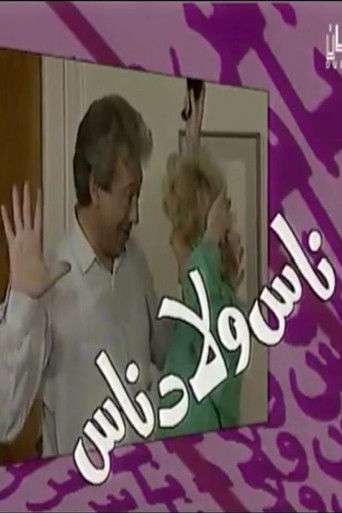 ناس ولاد ناس poster