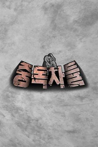 중독자들 poster