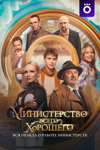 The Ministry of All Good Things poster