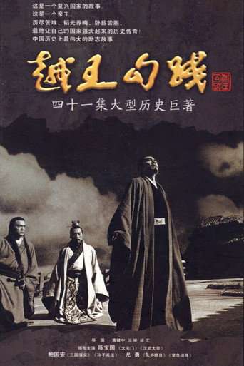 越王勾践 poster