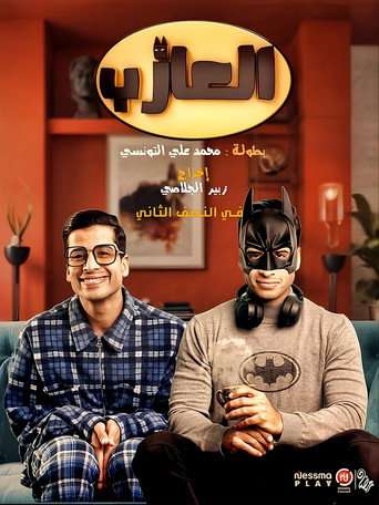 االعازب poster