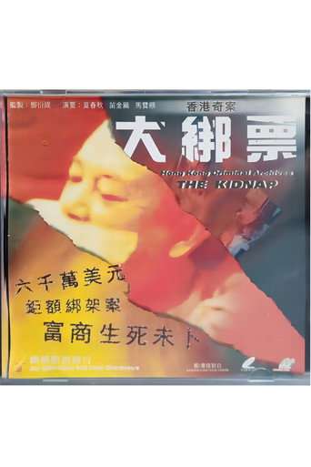 Hong Kong Criminal Archives: The Kidnap poster
