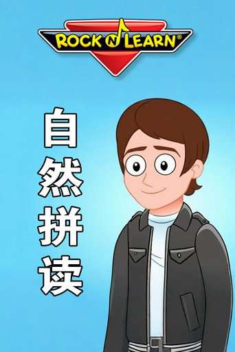 Rock N Learn 英文字母自然拼读 poster