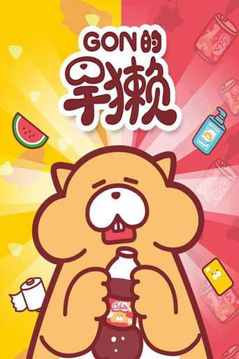 Gon的旱獭 poster