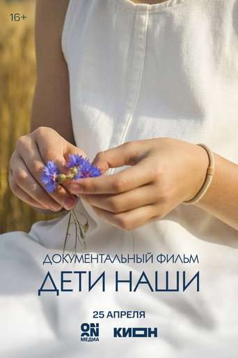 Дети наши poster