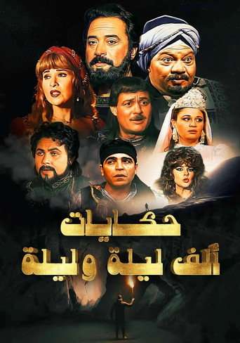 ألف ليلة وليلة: ذات المال poster