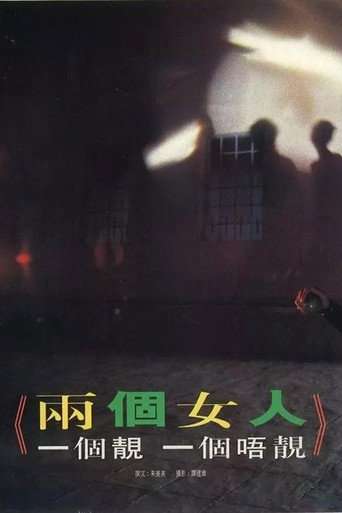 那兩個女人 poster