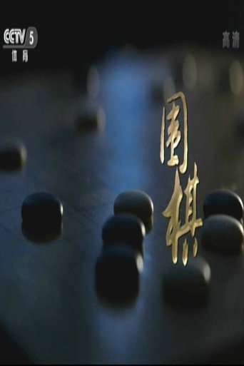 围棋 poster