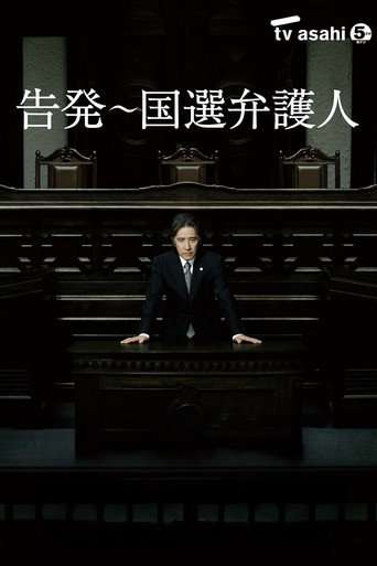 告発〜国選弁護人 poster