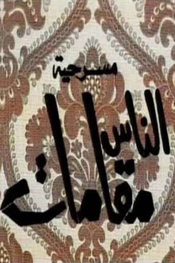 الناس مقامات poster
