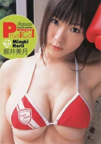 堀井美月「Physical」 poster