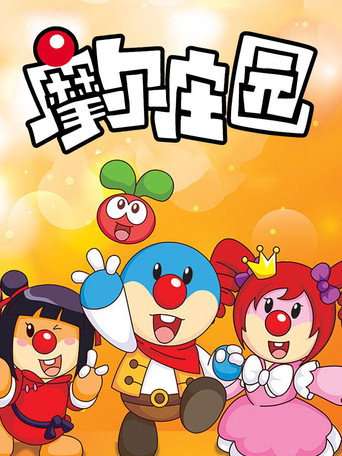 摩尔庄园 poster
