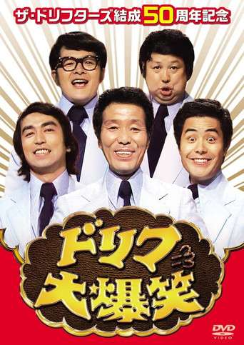 ドリフ大爆笑 poster