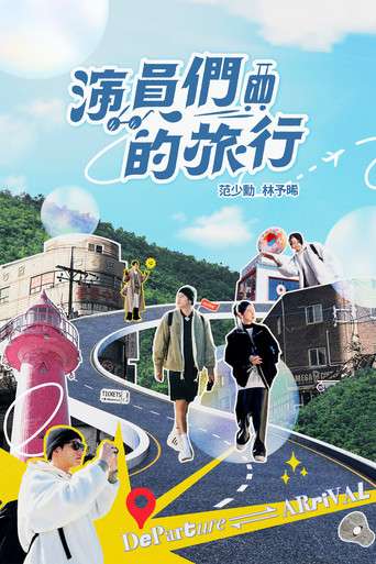 演員們的旅行 poster