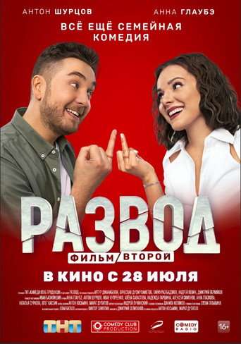 Divorce. Part Two poster
