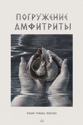 Погружение Амфитриты poster