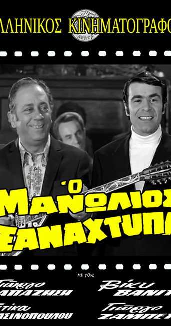 Manolios Strikes Again poster