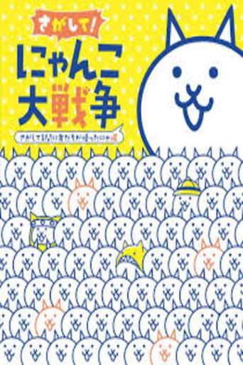 Nyanko Great War: The Movie poster