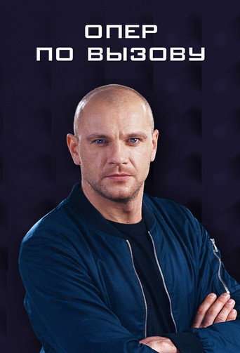 Опер по вызову poster