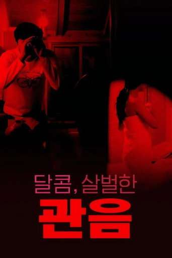 달콤,살벌한 관음 poster