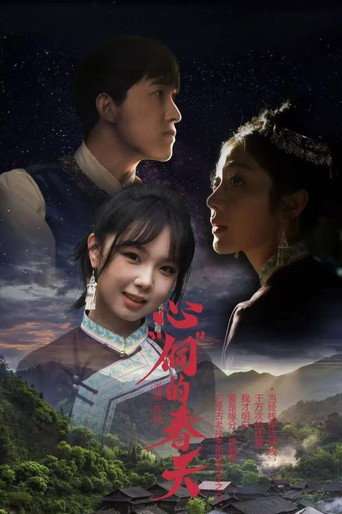 心“侗”的春天 poster