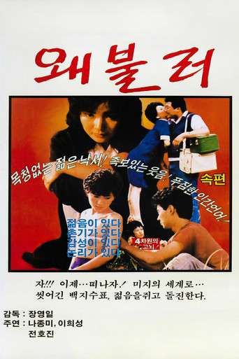 왜불러 poster