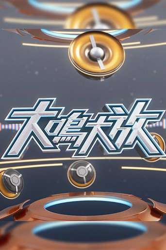 大鳴大放 poster