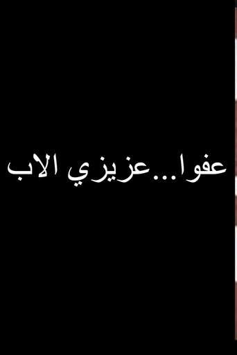 عفوا عزيزي الاب poster