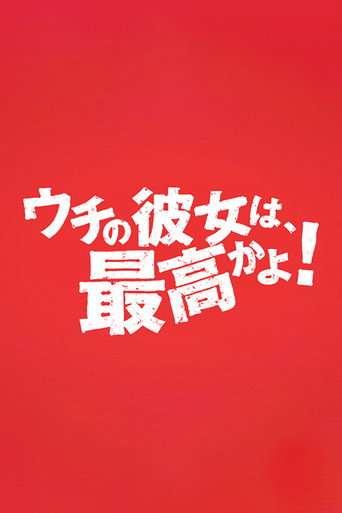 ウチの彼女は最高かよ! poster