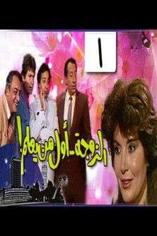 The wife is first to know poster