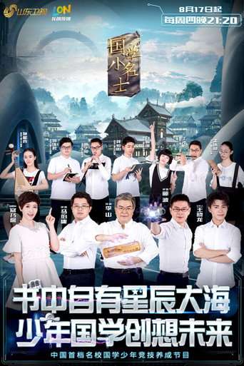 国学小名士 poster