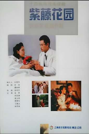 紫藤花园 poster