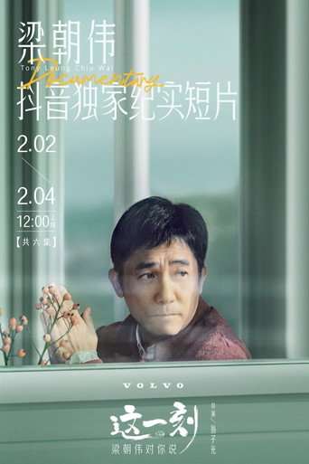这一刻，梁朝伟对你说 poster
