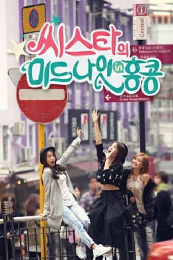 씨스타의 미드나잇 in 홍콩 poster