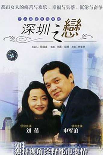 深圳之恋 poster
