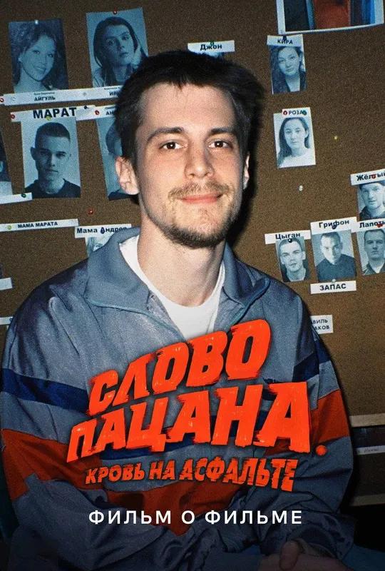The Boy's Word: Blood on the Asphalt. Behind the Scenes poster