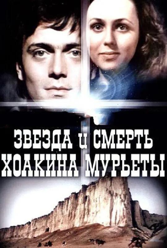 Star and Death of Joaquin Murrieta poster