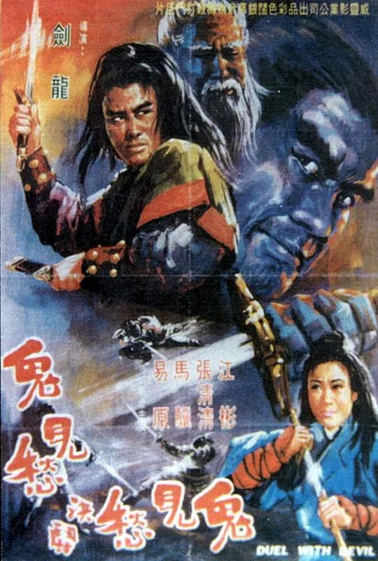 Duel with Devil poster