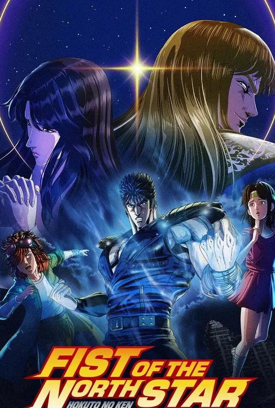 Fist of the North Star: HOKUTO NO KEN poster