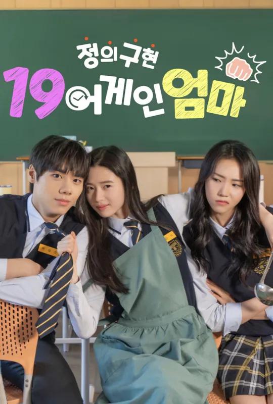 정의구현 19어게인 엄마 poster