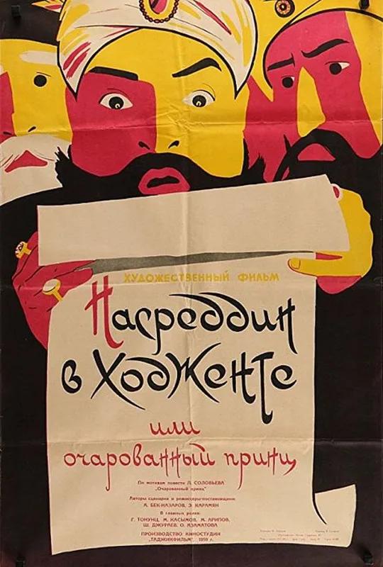 Nasreddin in Khujand, or the Enchanted Prince poster