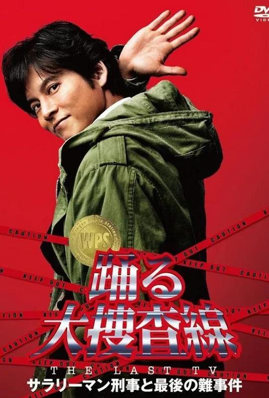 Bayside Shakedown the Last TV: Salaryman Cop and the Last Tough Case poster